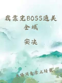 我靠寵BOSS通關全域