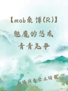 【mob桑博(R)】魅魔的懲戒