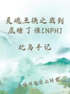 靈魂互換之我到底睡了誰[NPH]