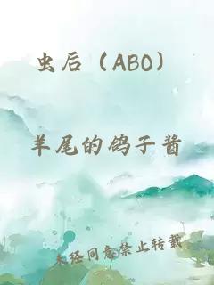 蟲后（ABO）