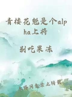 青樓花魁是個alpha上將