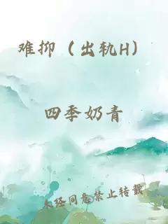 難抑（出軌H）