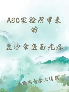 ABO實驗所帶來的