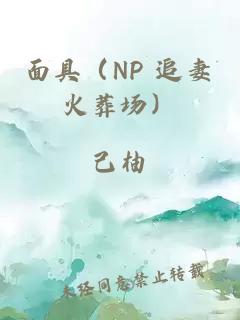 面具（NP 追妻火葬場）