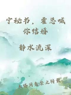 寧秘書，霍總喊你結婚