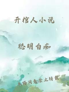 開棺人小說