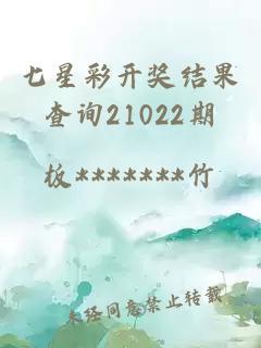 七星彩開獎結果查詢21022期