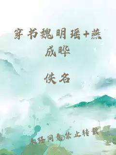 穿書魏明瑤+燕成曄