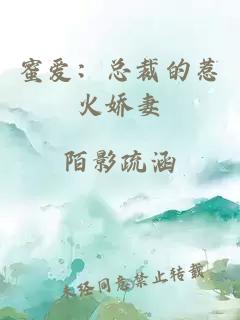 蜜愛：總裁的惹火嬌妻