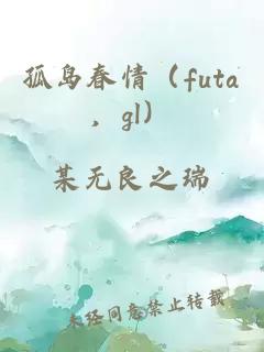 孤島春情（futa，gl）