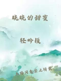 曉曉的甜蜜