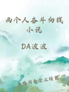 兩個人奮斗向錢小說