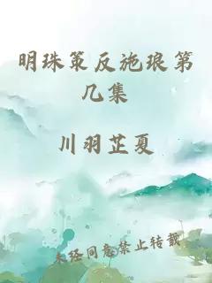 明珠策反施瑯第幾集