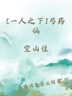 [一人之下]芍藥仙