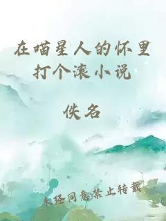 在喵星人的懷里打個滾小說