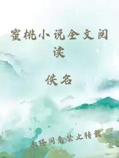 蜜桃小說全文閱讀