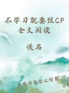 不學習就要組CP全文閱讀