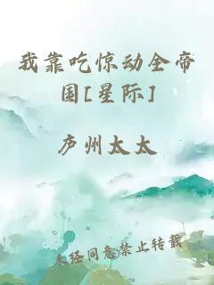 我靠吃驚動全帝國[星際]