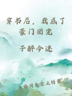 穿書后，我成了豪門團寵